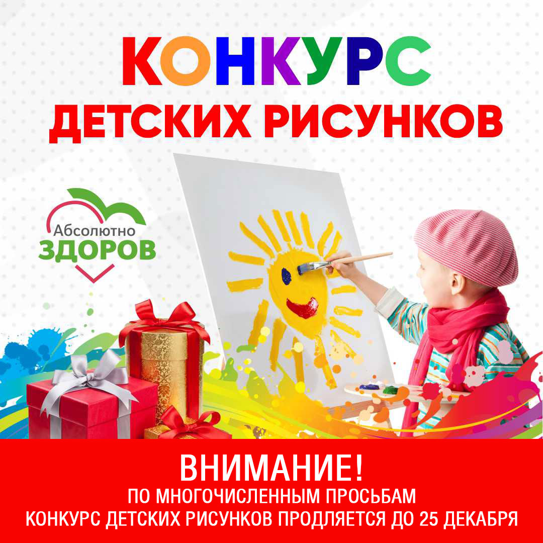 Конкурс детских рисунков продляется до 25 декабря.