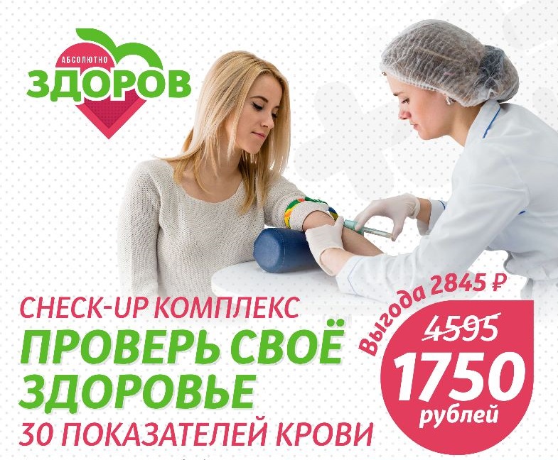 "ПРОВЕРЬ СВОЁ ЗДОРОВЬЕ" - 30 показателей крови